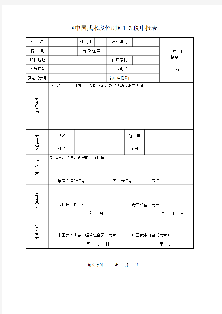 《中国武术段位制》1-3段申报表