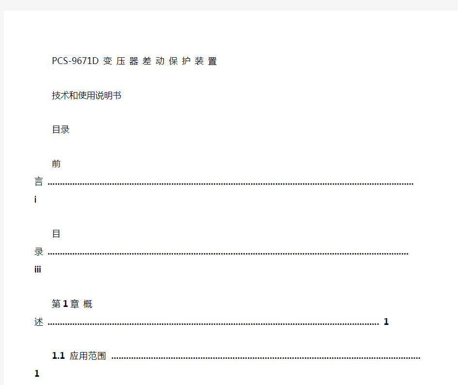 1、pcs-9671-主变差动保护装置