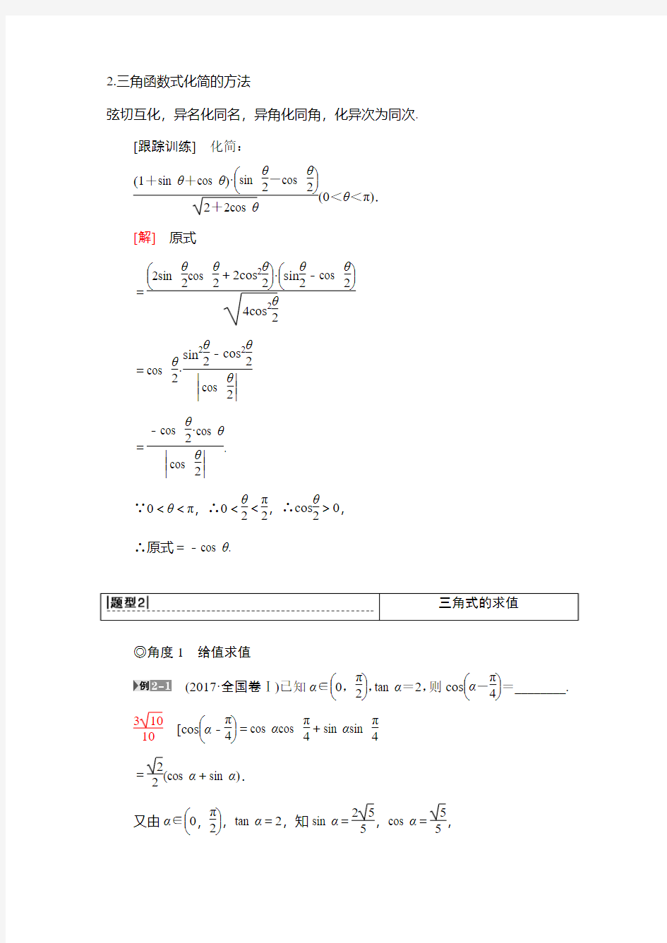 2019届高三理科数学一轮复习教师用书：第3章第6节 简单的三角恒等变换