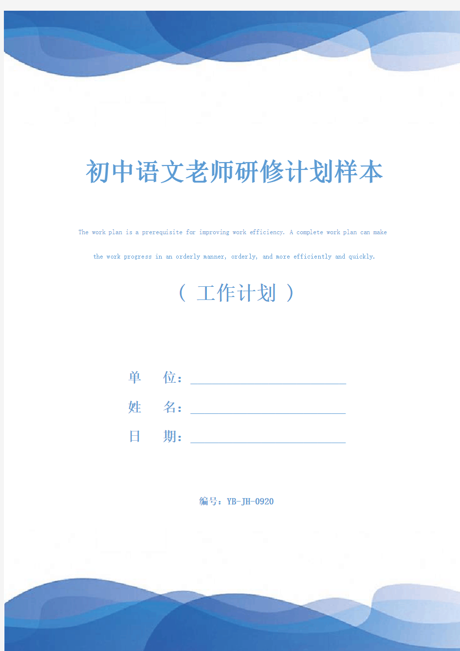 初中语文老师研修计划样本