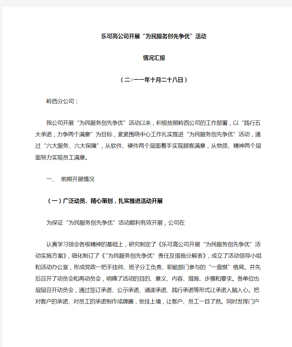 乐可高公司为民服务创先争优汇报材料范文