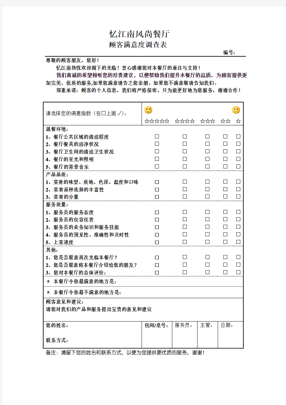 (完整版)餐厅顾客意见反馈表