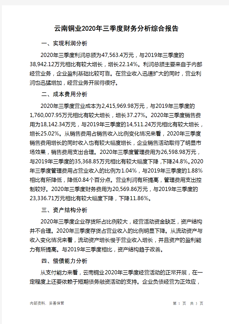 云南铜业2020年三季度财务分析结论报告