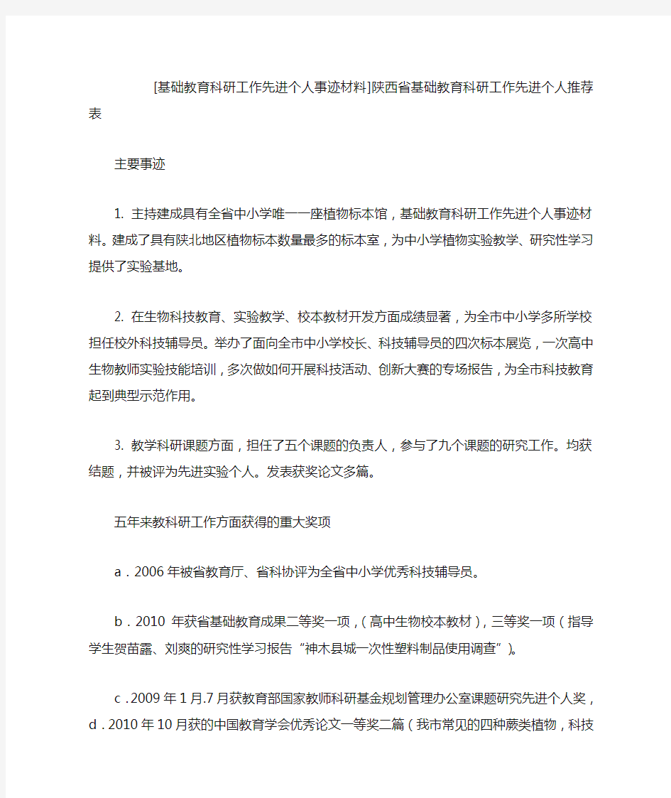 基础教育科研工作先进个人事迹材料