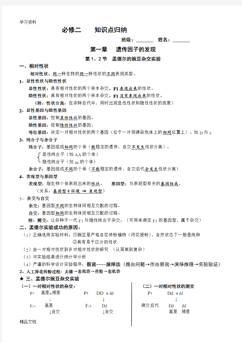 最新高中生物人教版  必修二  第一章  知识点总结资料讲解