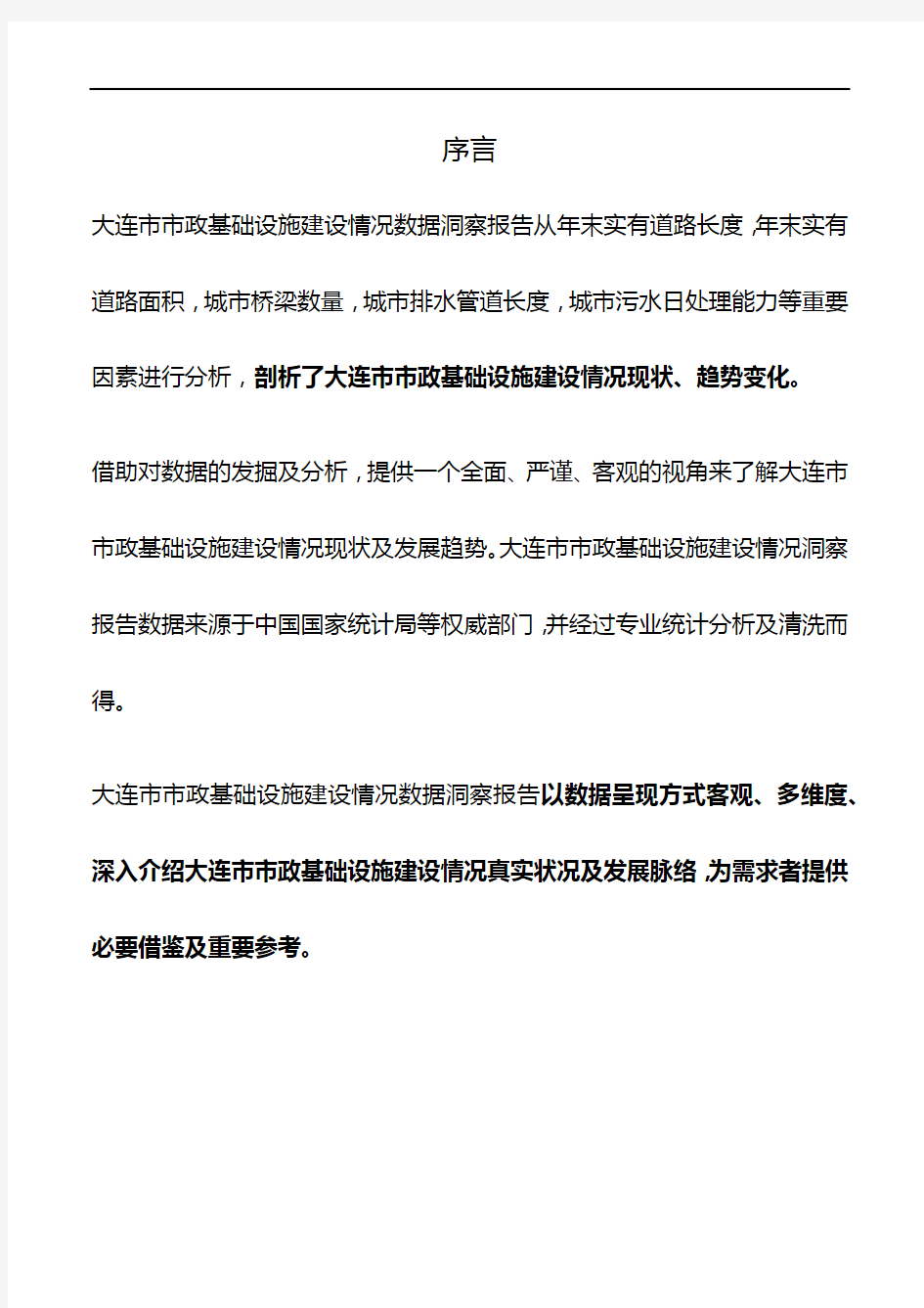 辽宁省大连市市政基础设施建设情况数据洞察报告2019版