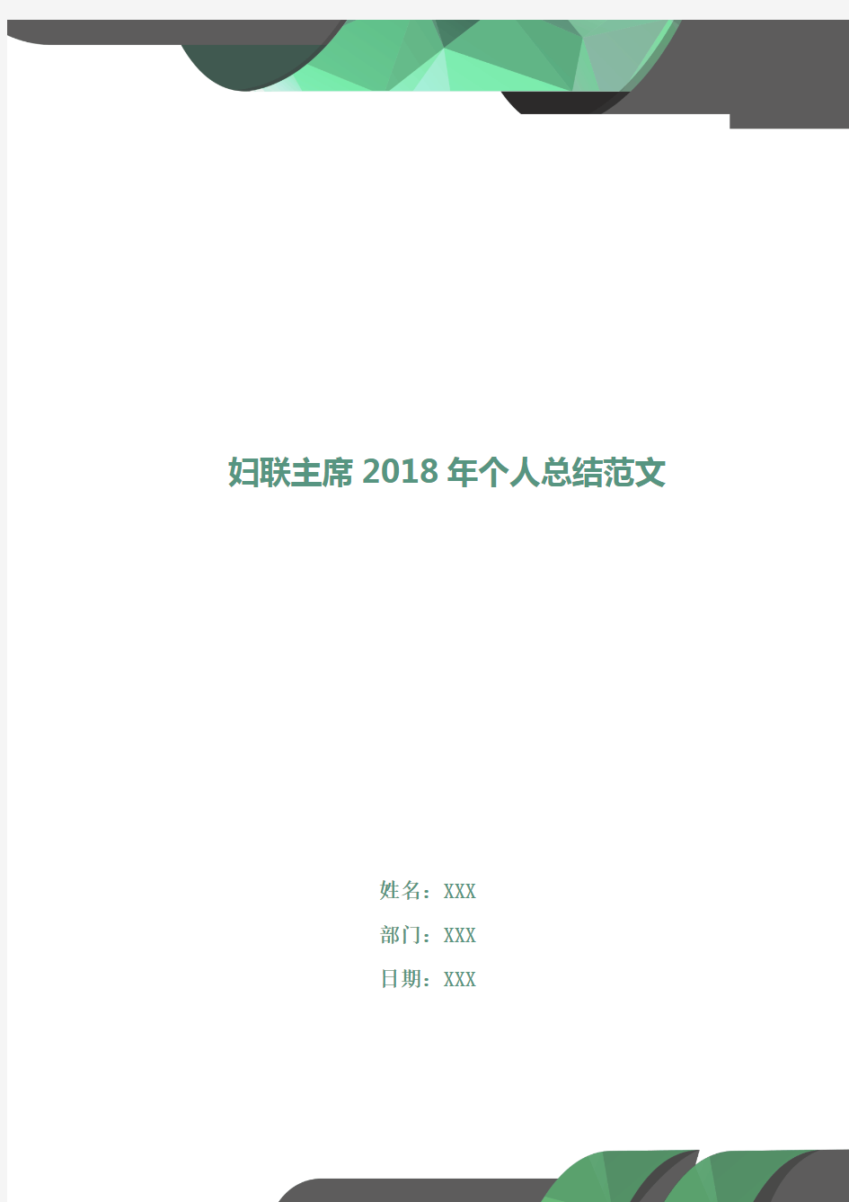 妇联主席2018年个人总结范文