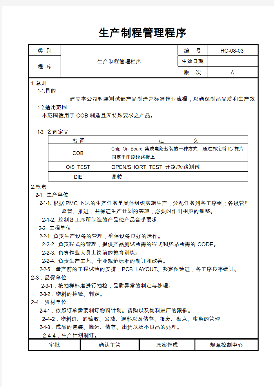 生产制程管理程序8p