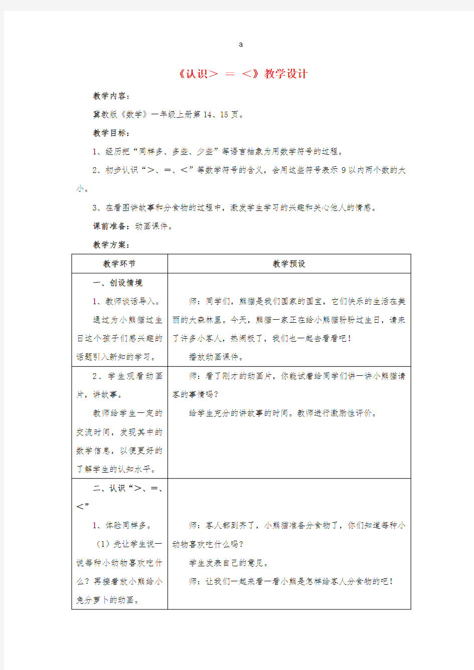 一年级数学上册 第2单元《10以内数的认识》(认识＞_=_＜)教案 (新版)冀教版