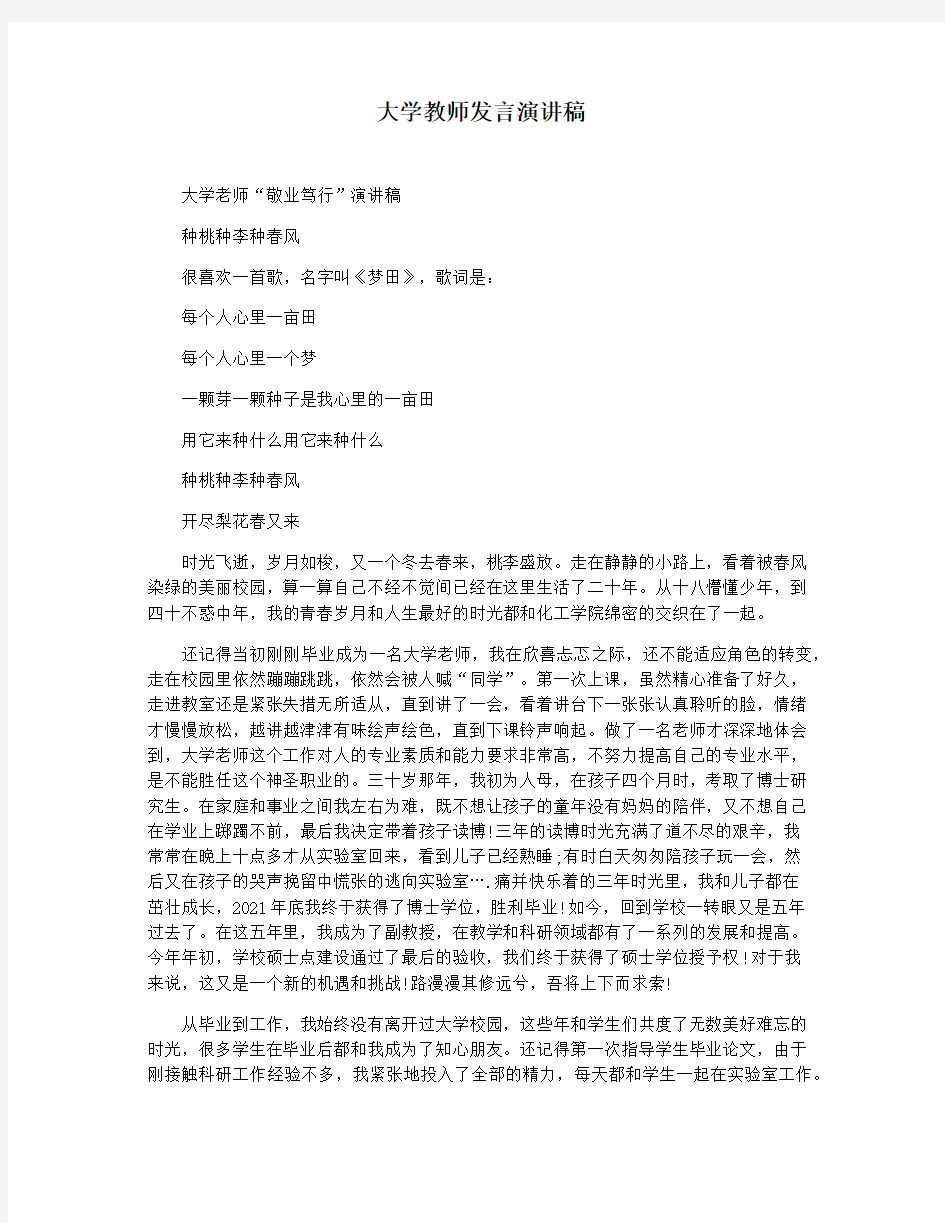 大学教师发言演讲稿