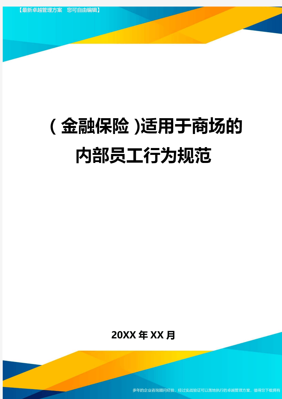 2020年(金融保险)适用于商场的内部员工行为规范