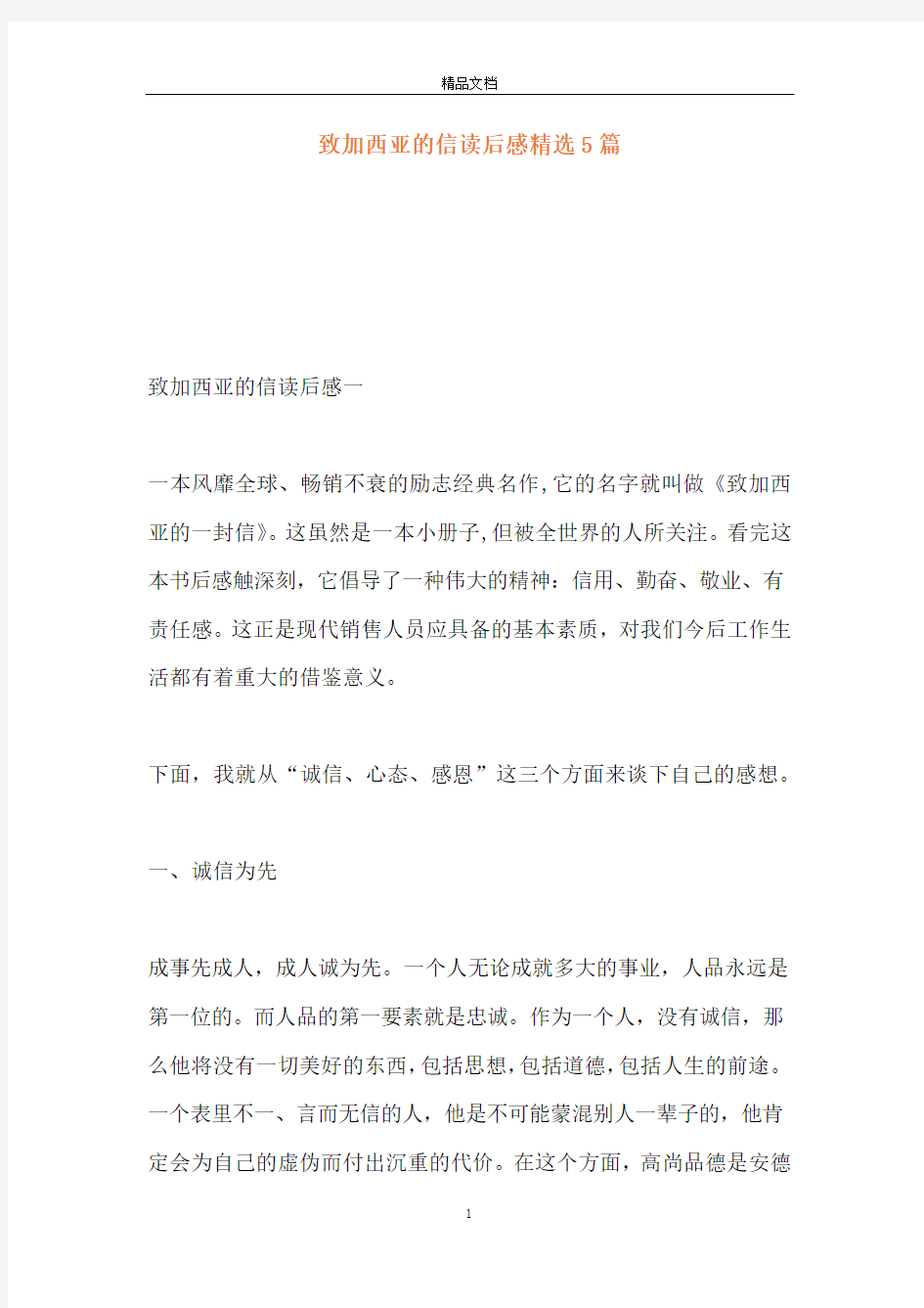 致加西亚的信读后感精选5篇