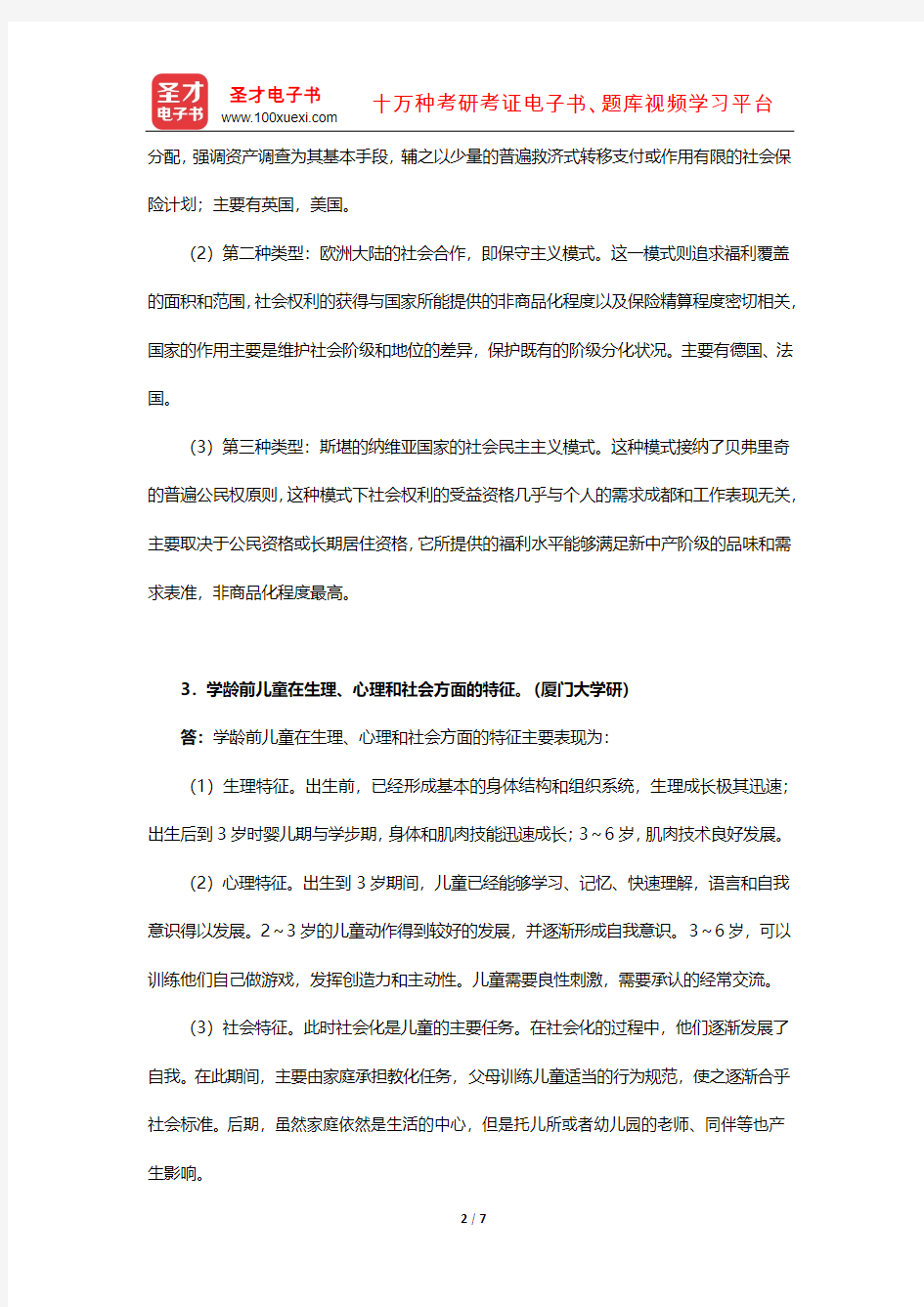 社会工作硕士(MSW)专业学位研究生入学统一考试科目《331社会工作原理》辅导资料(简答题)