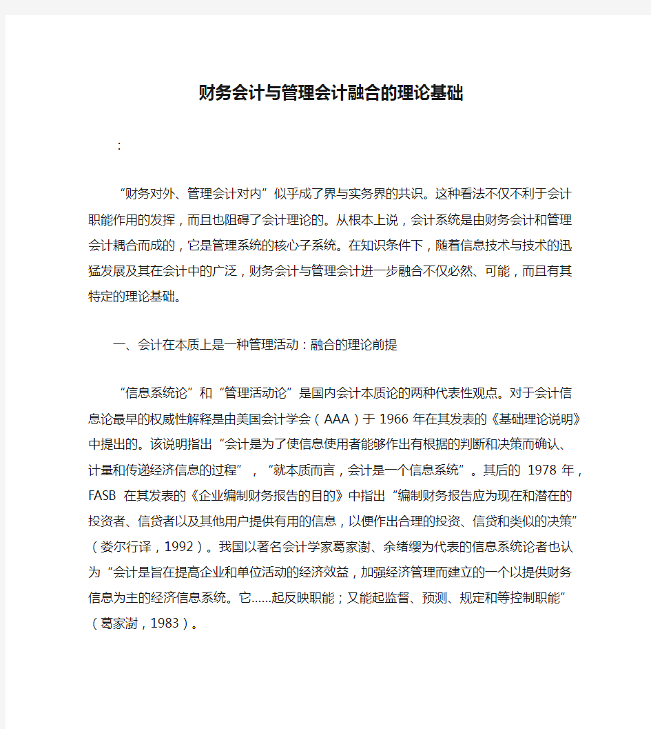 财务会计与管理会计融合的理论基础