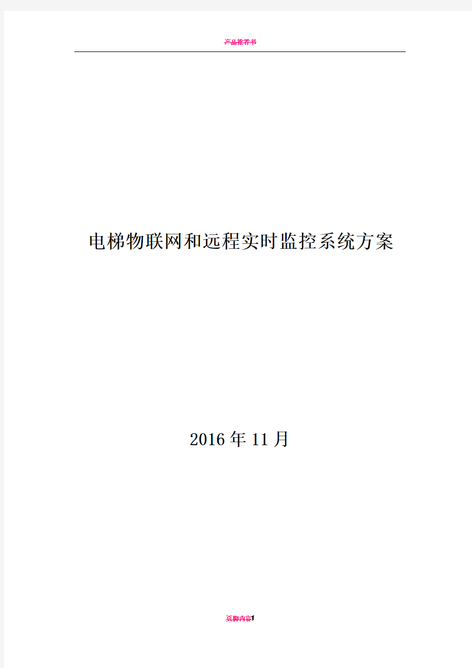 电梯物联网和远程实时监控系统方案