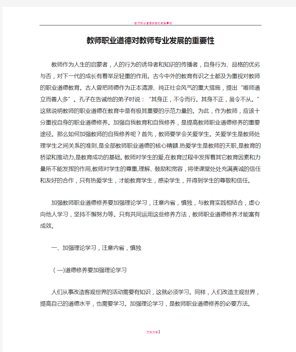 教师职业道德对教师专业发展的重要性