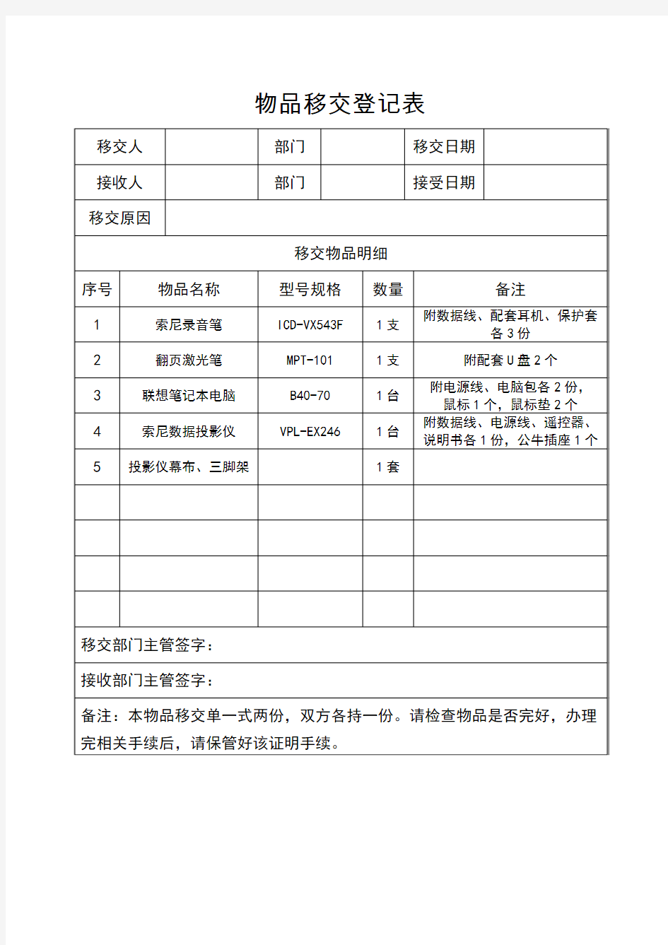 物品移交登记表(模板)