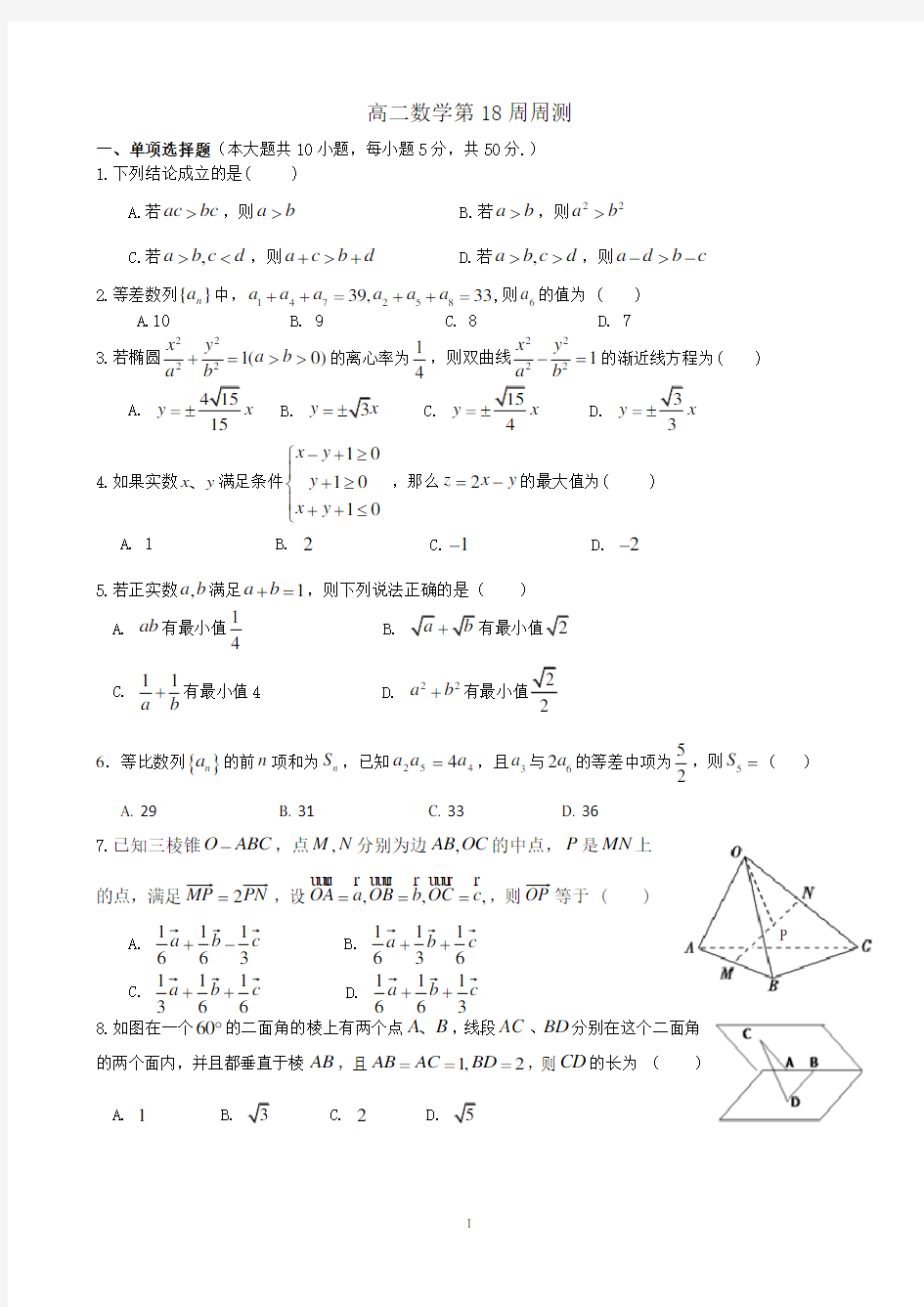 高二数学第18周周测试卷