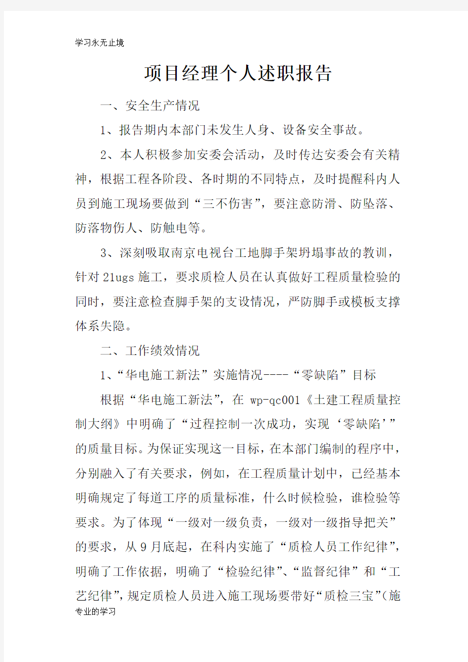 项目经理个人工作述职学习总结报告