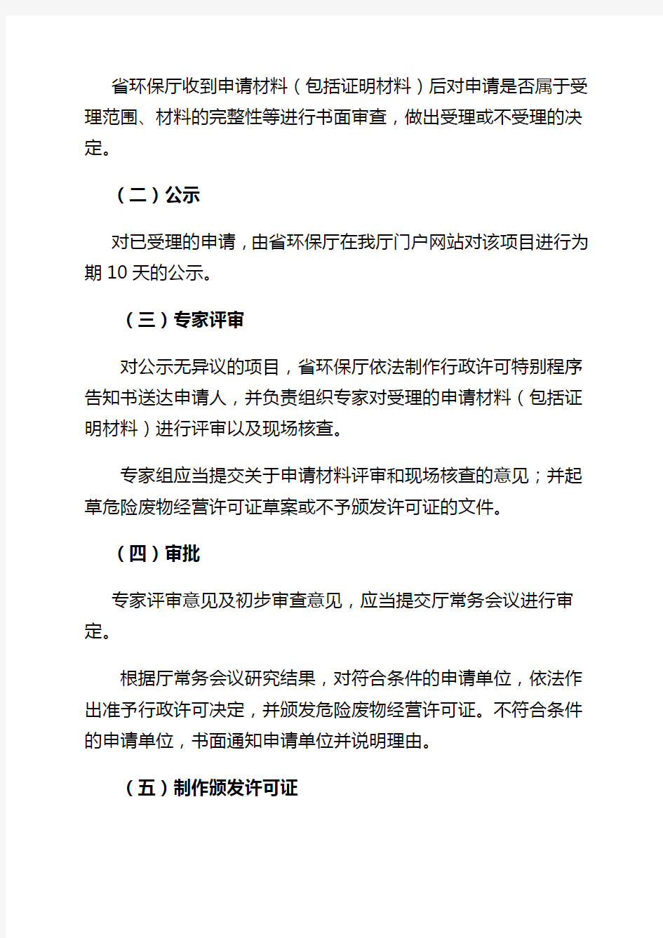 河北省环境保护厅危险废物经营单位审查和许可办理程序