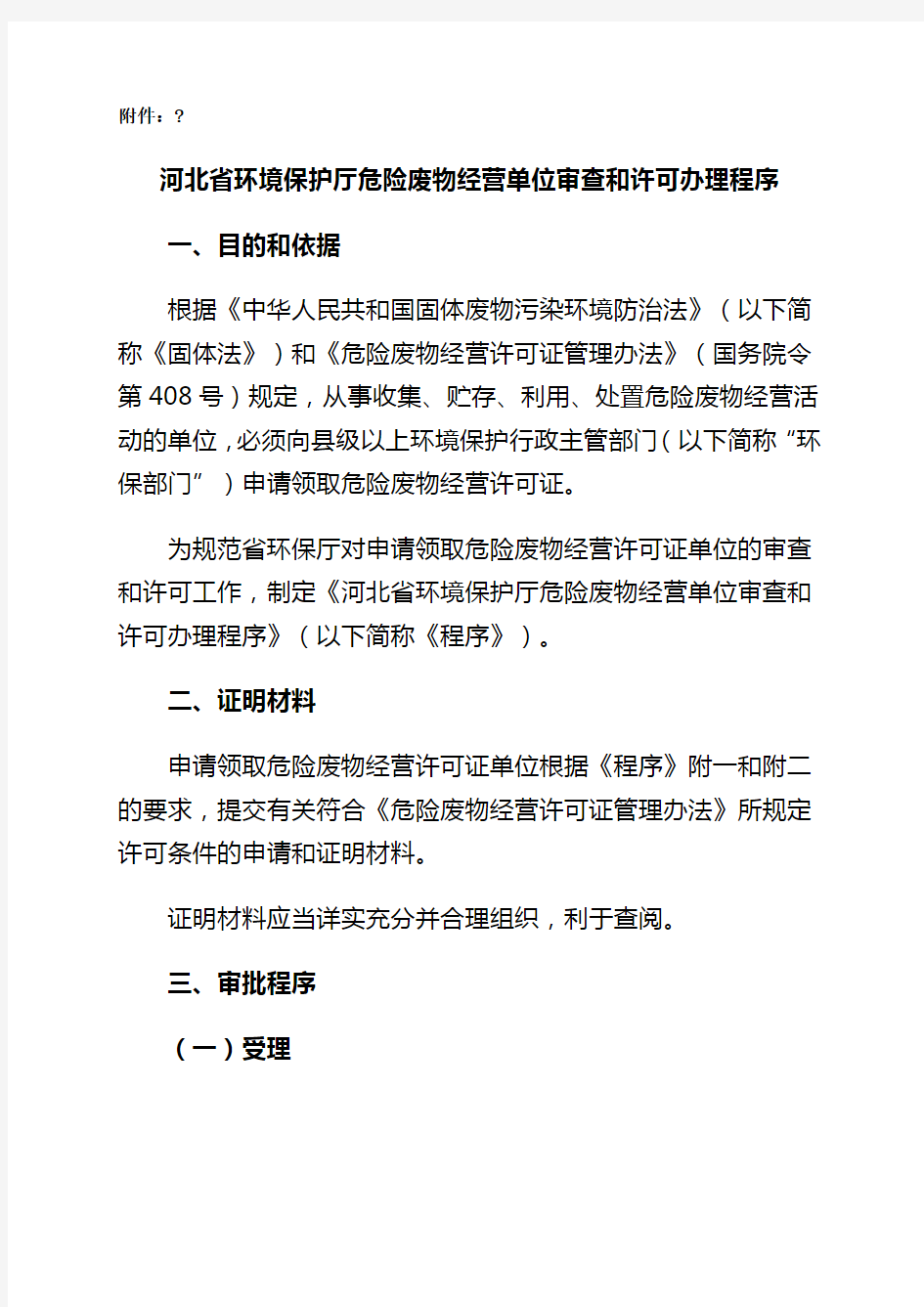 河北省环境保护厅危险废物经营单位审查和许可办理程序