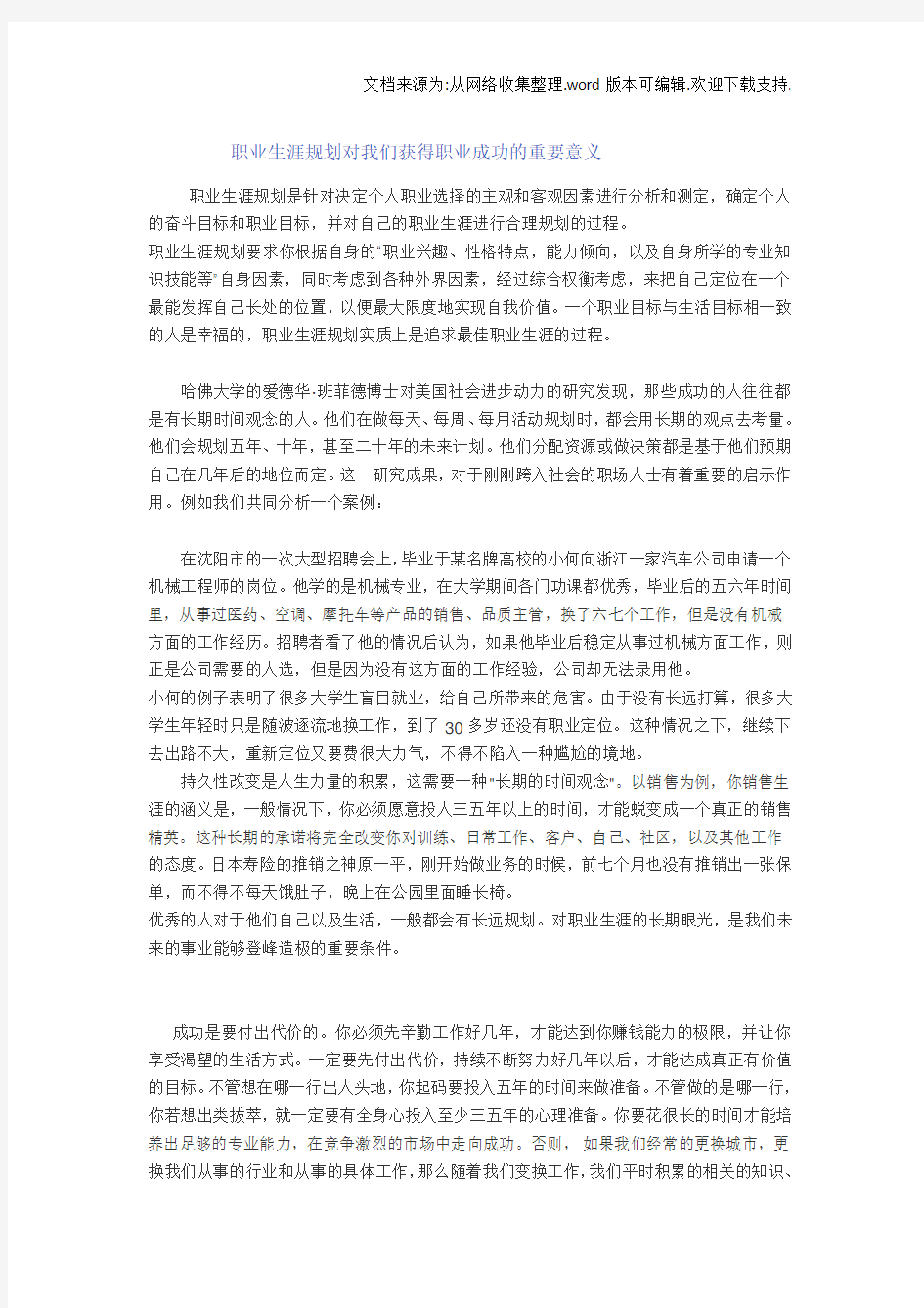 大学生职业生涯规划对我们获得职业成功的重要意义