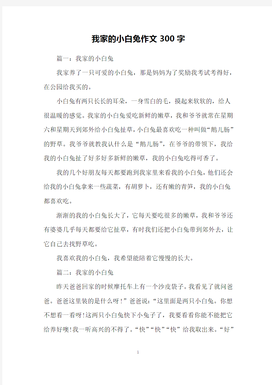 我家的小白兔作文300字