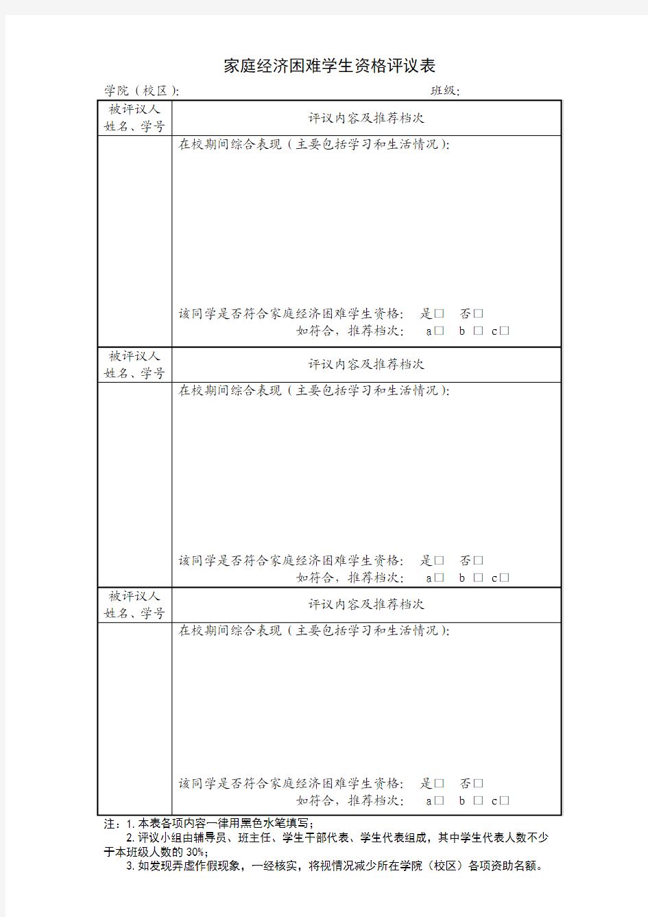 家庭经济困难学生资格评议表