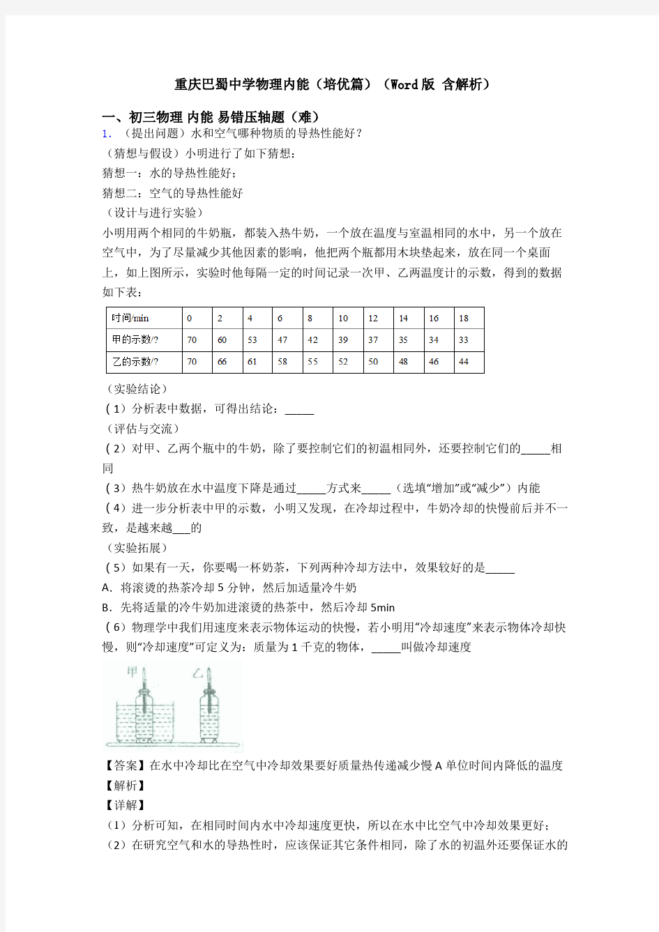 重庆巴蜀中学物理内能(培优篇)(Word版 含解析)