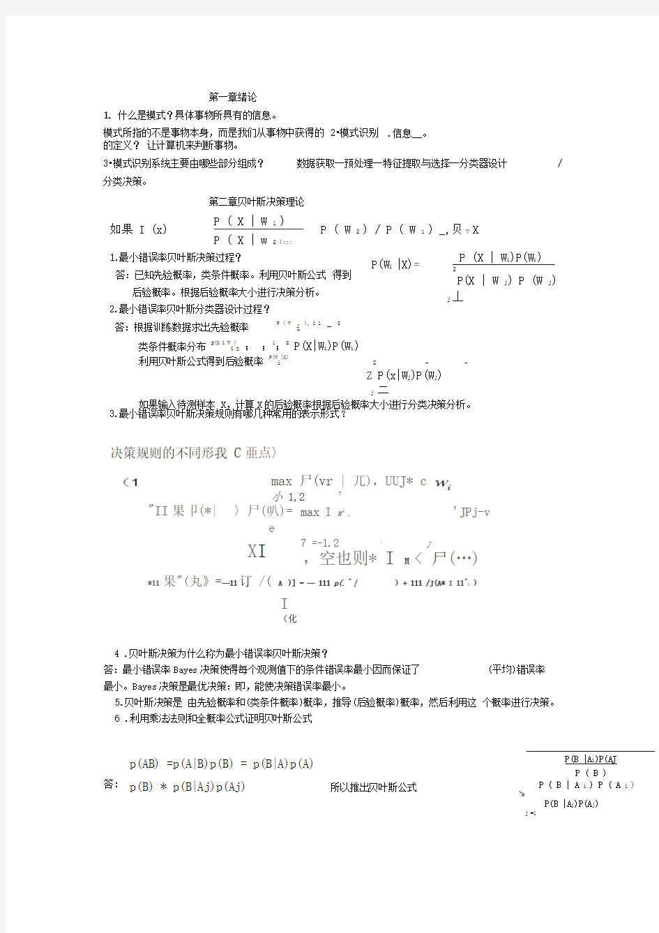 模式识别习题及答案