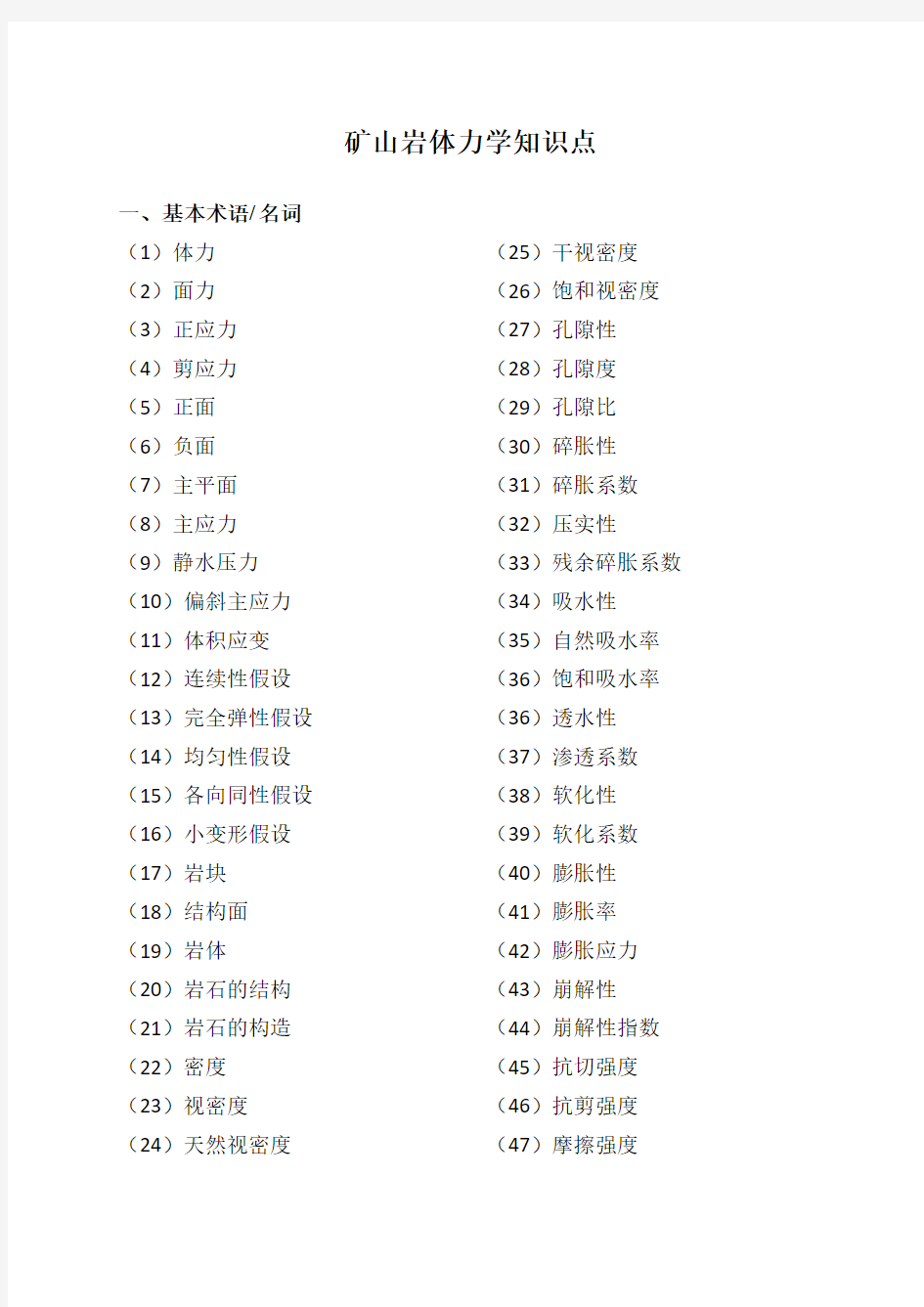 矿山岩体力学知识点