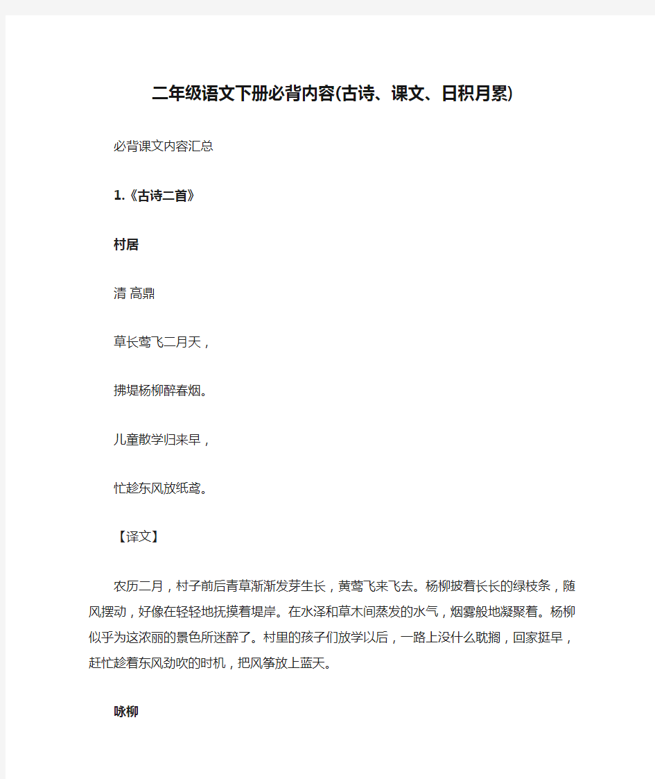 二年级语文下册必背内容(古诗、课文、日积月累)