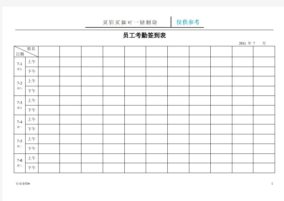 考勤签到表(上下班签到表)(知识资料)