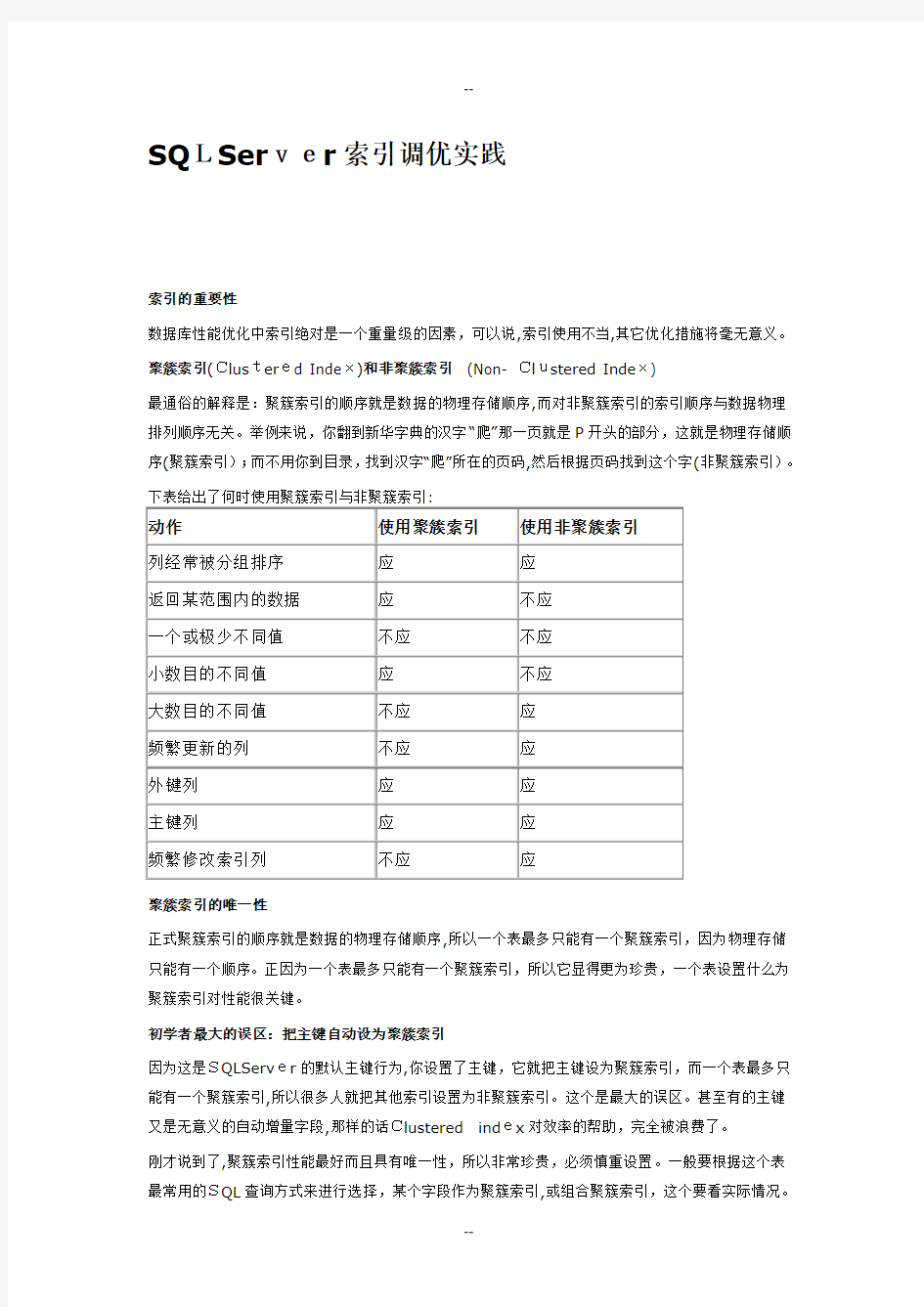 SQLServer索引调优实践