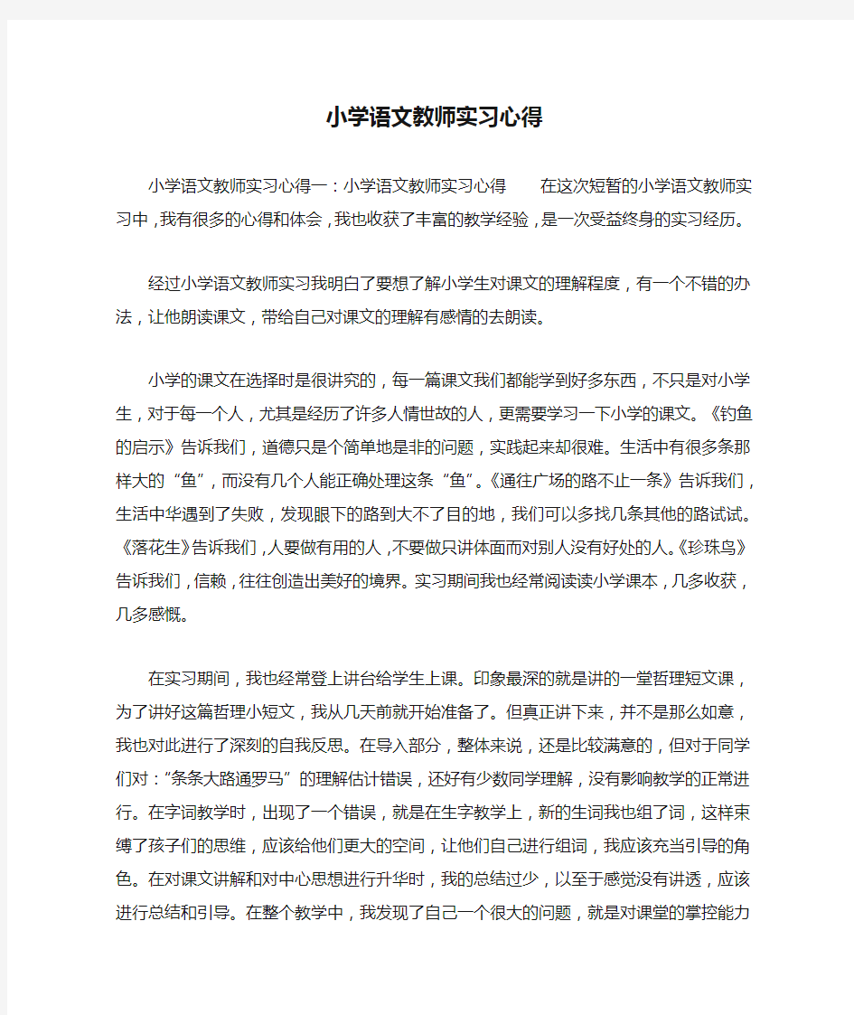 小学语文教师实习心得