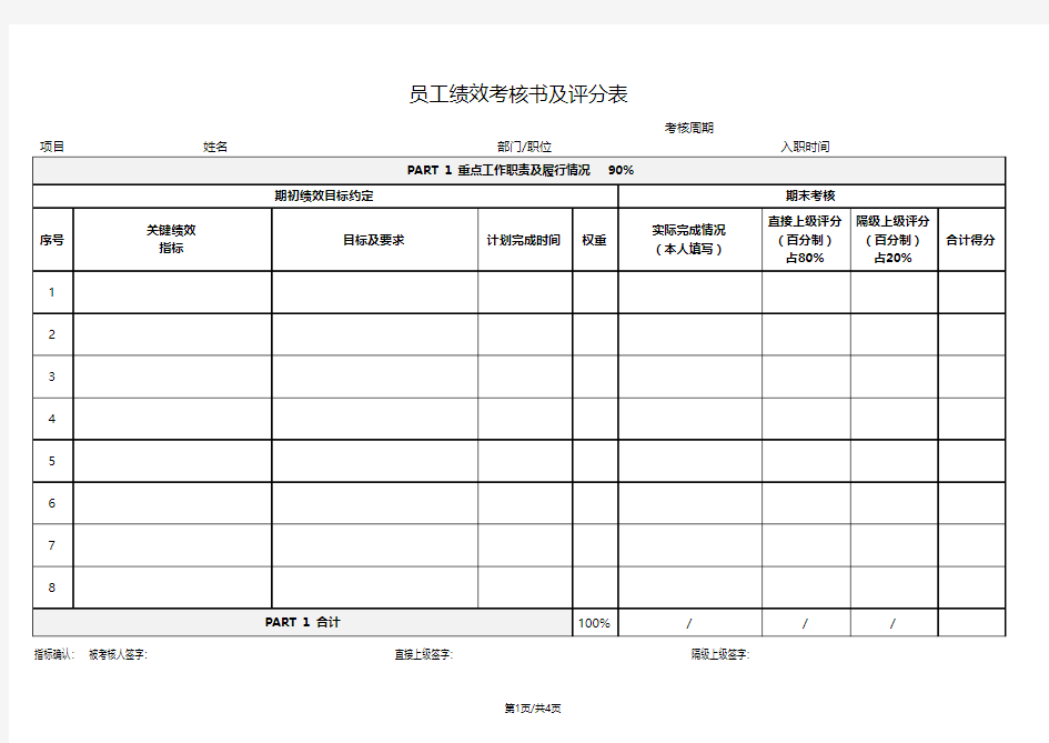 员工绩效考核书及评分表