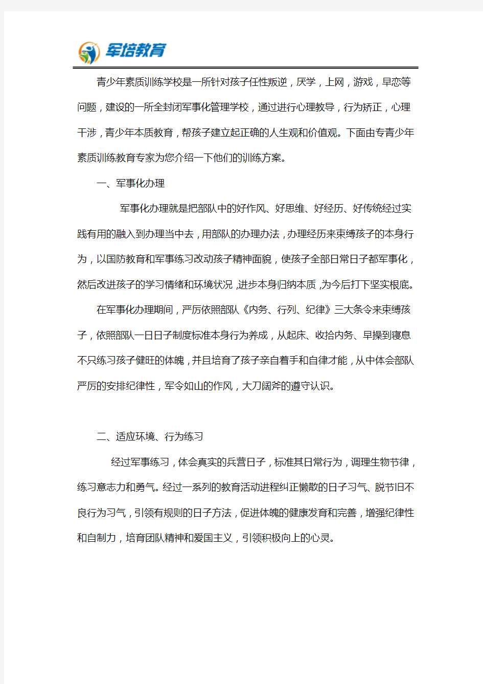 青少年素质教育学校训练方案