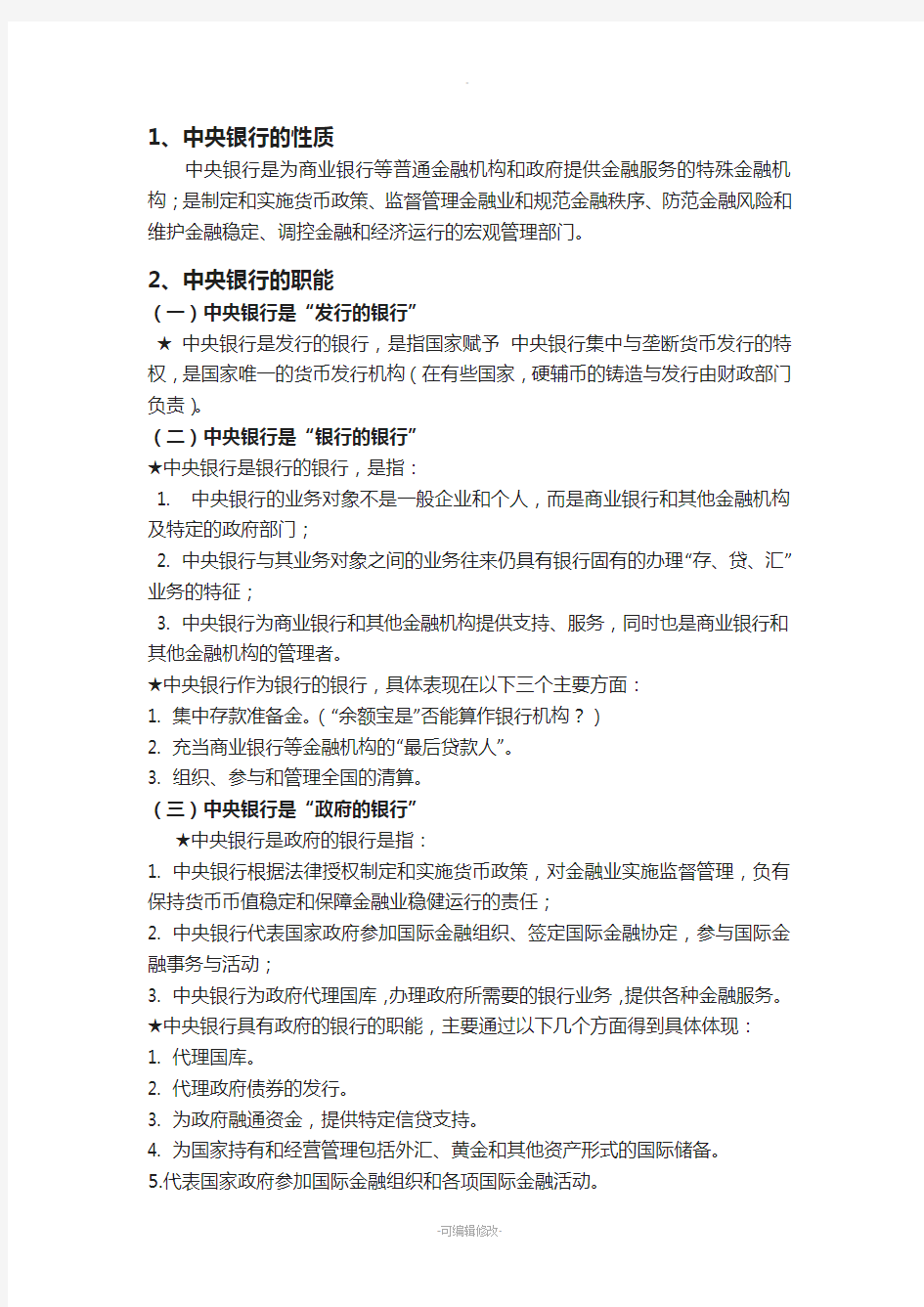 王广谦第三版中央银行学期末考试重点整理