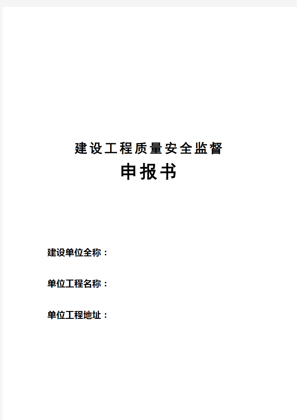 建设工程质量安全监督申报资料