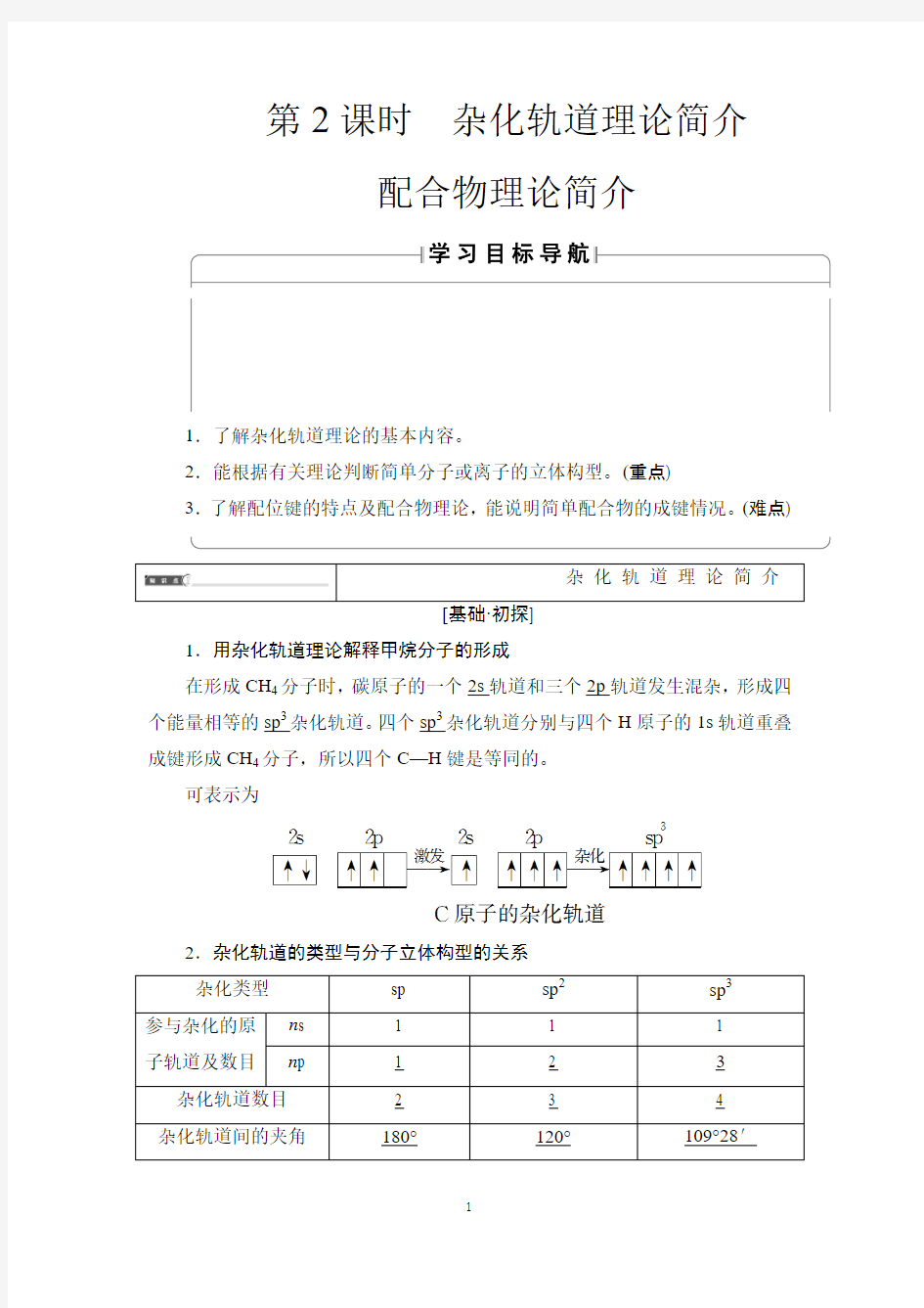 第2课时 杂化轨道理论简介 配合物理论简介