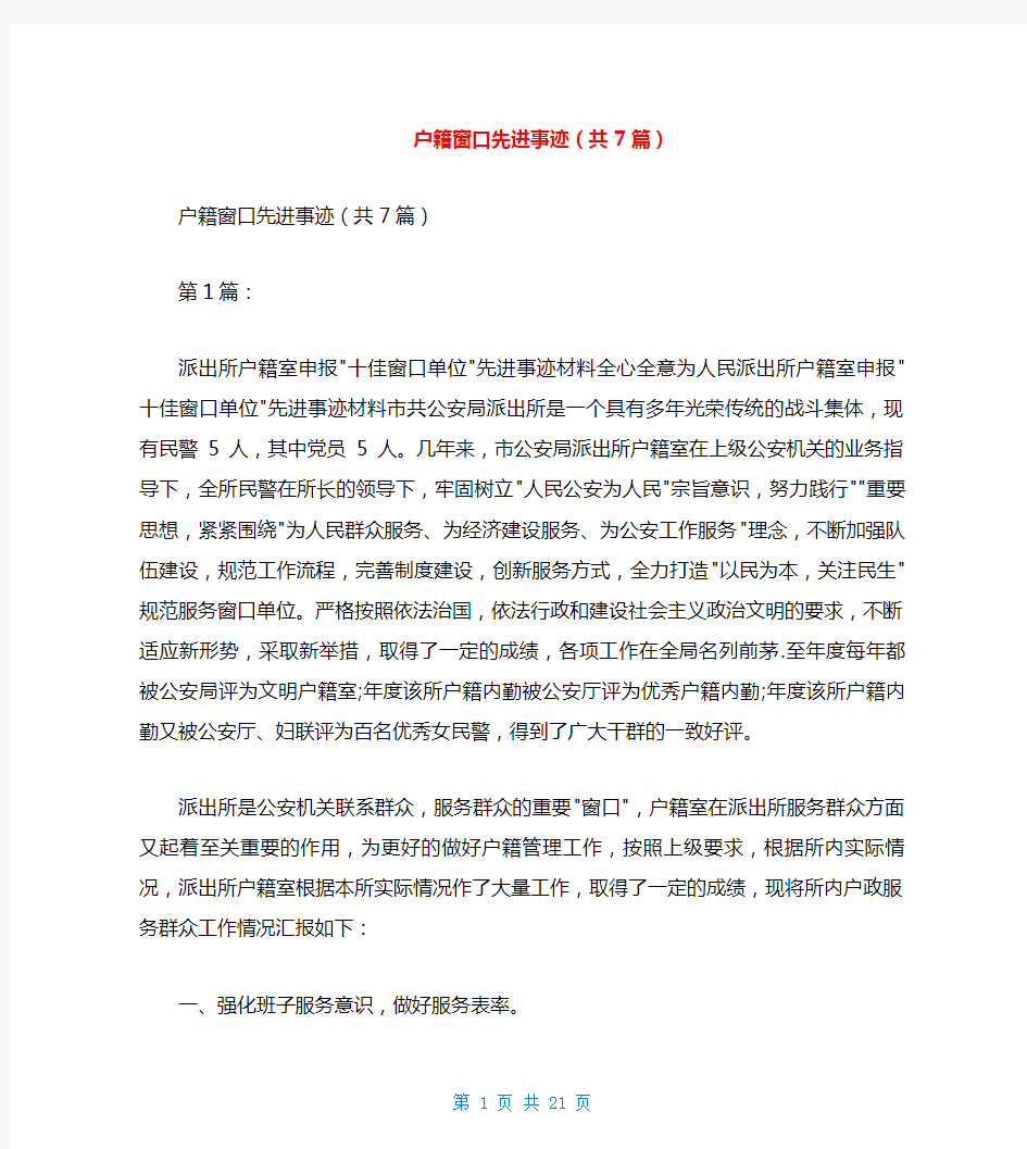 户籍窗口先进事迹(共7篇)