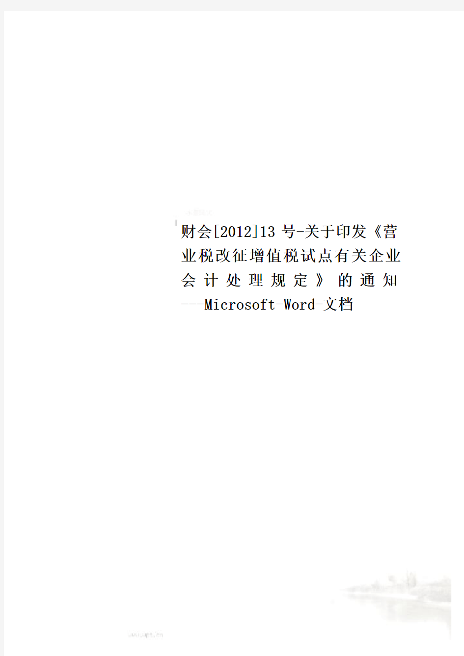 财会[2012]13号-关于印发《营业税改征增值税试点有关企业会计处理规定》的通知---Microsoft-Word-文档