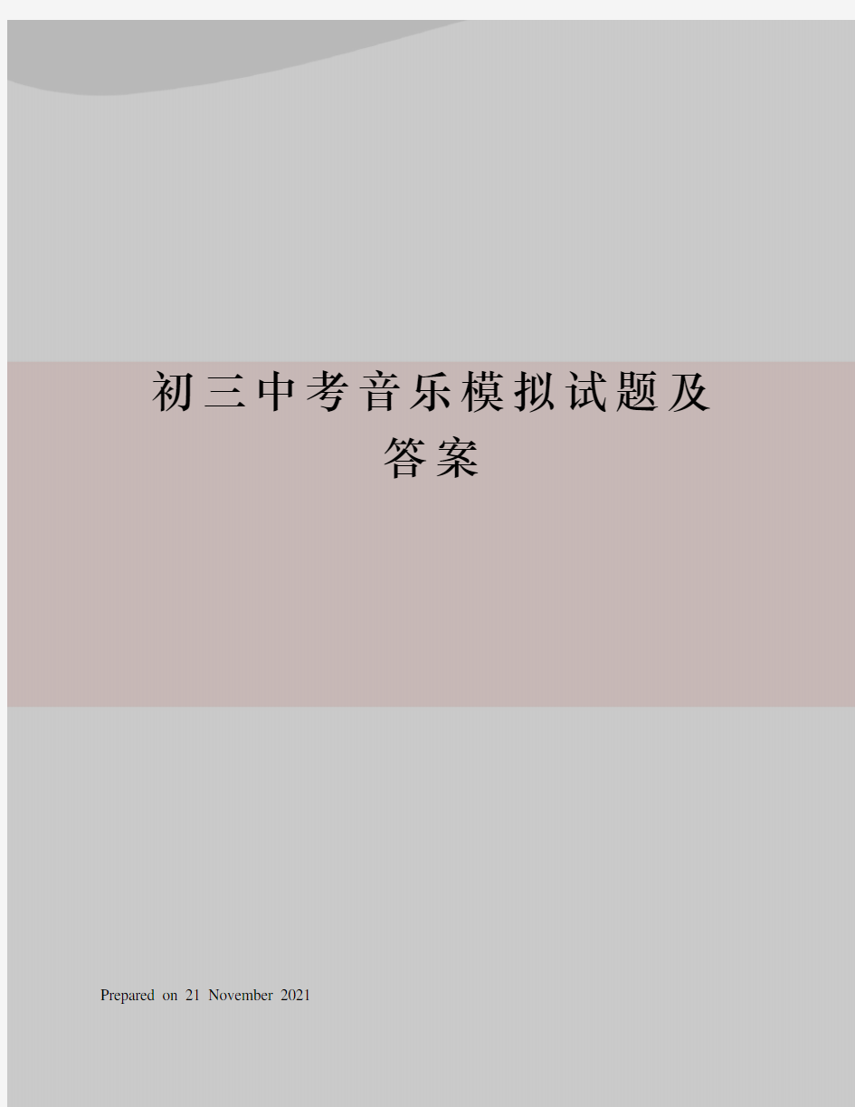 初三中考音乐模拟试题及答案