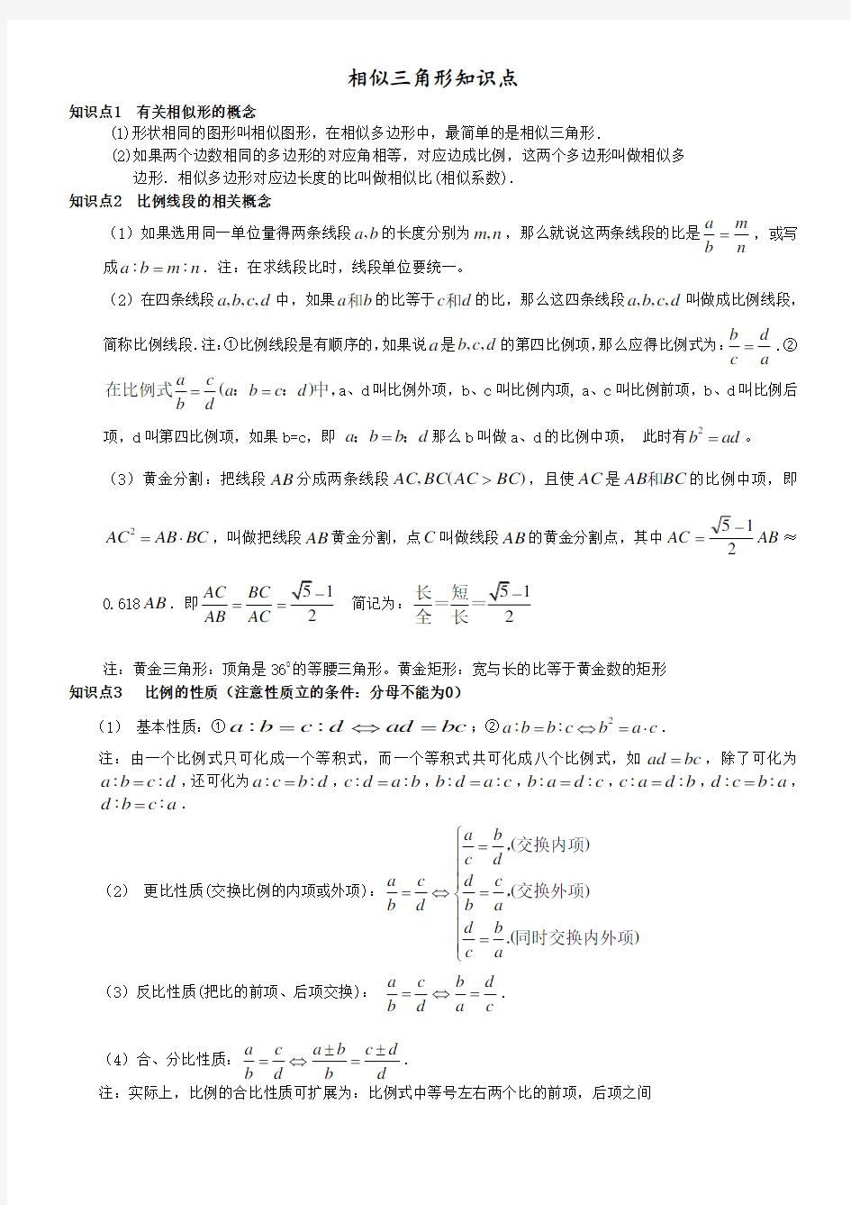 相似三角形基本知识点