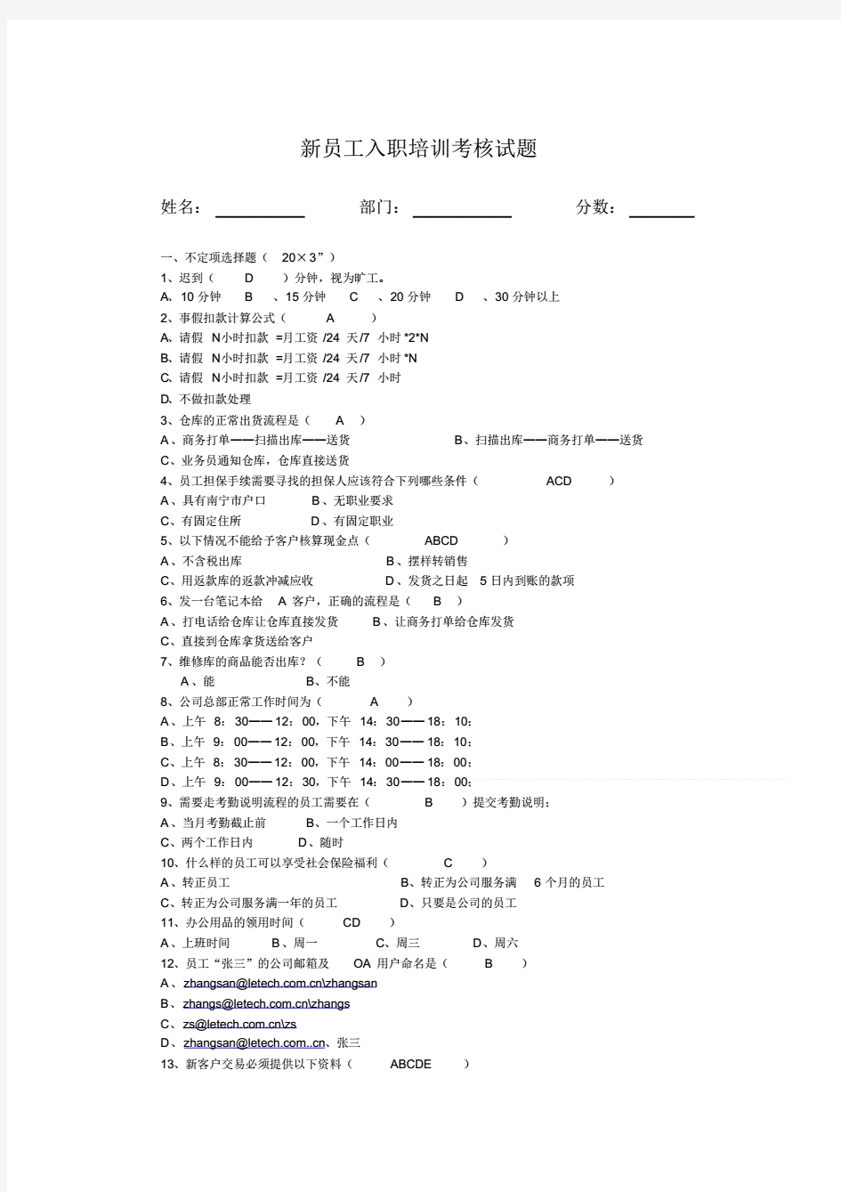 新员工入职培训考核试题(附答案)