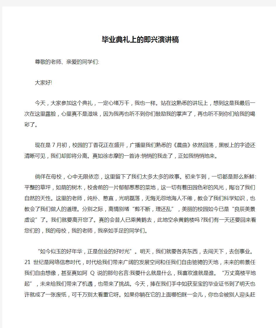 毕业典礼上的即兴演讲稿