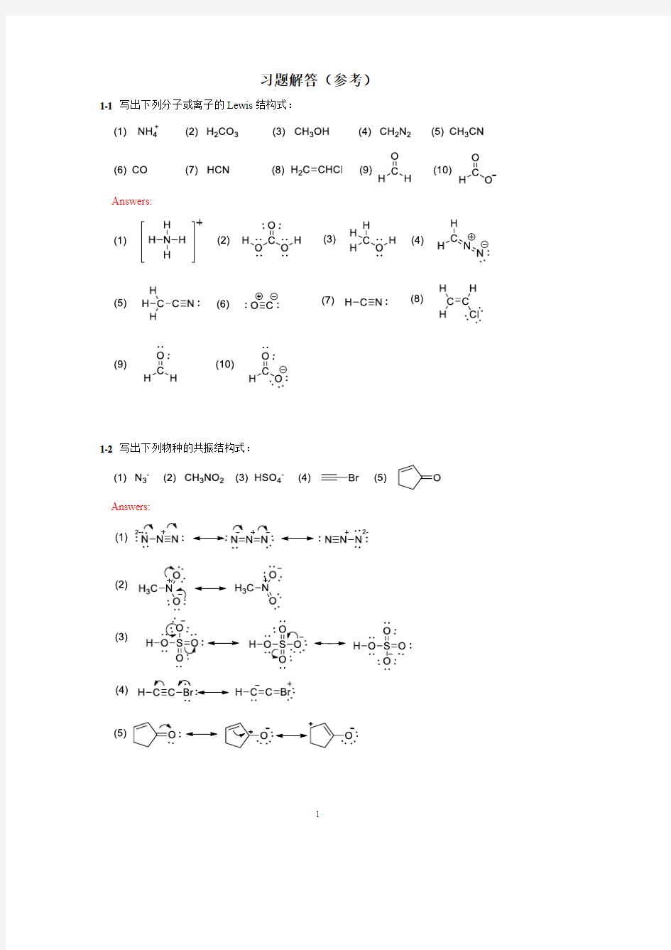 大学有机化学课后答案教学内容