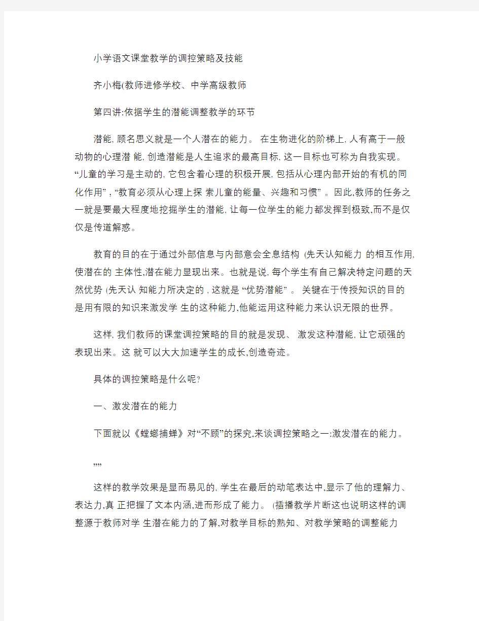 小学语文课堂教学的调控策略及技能精