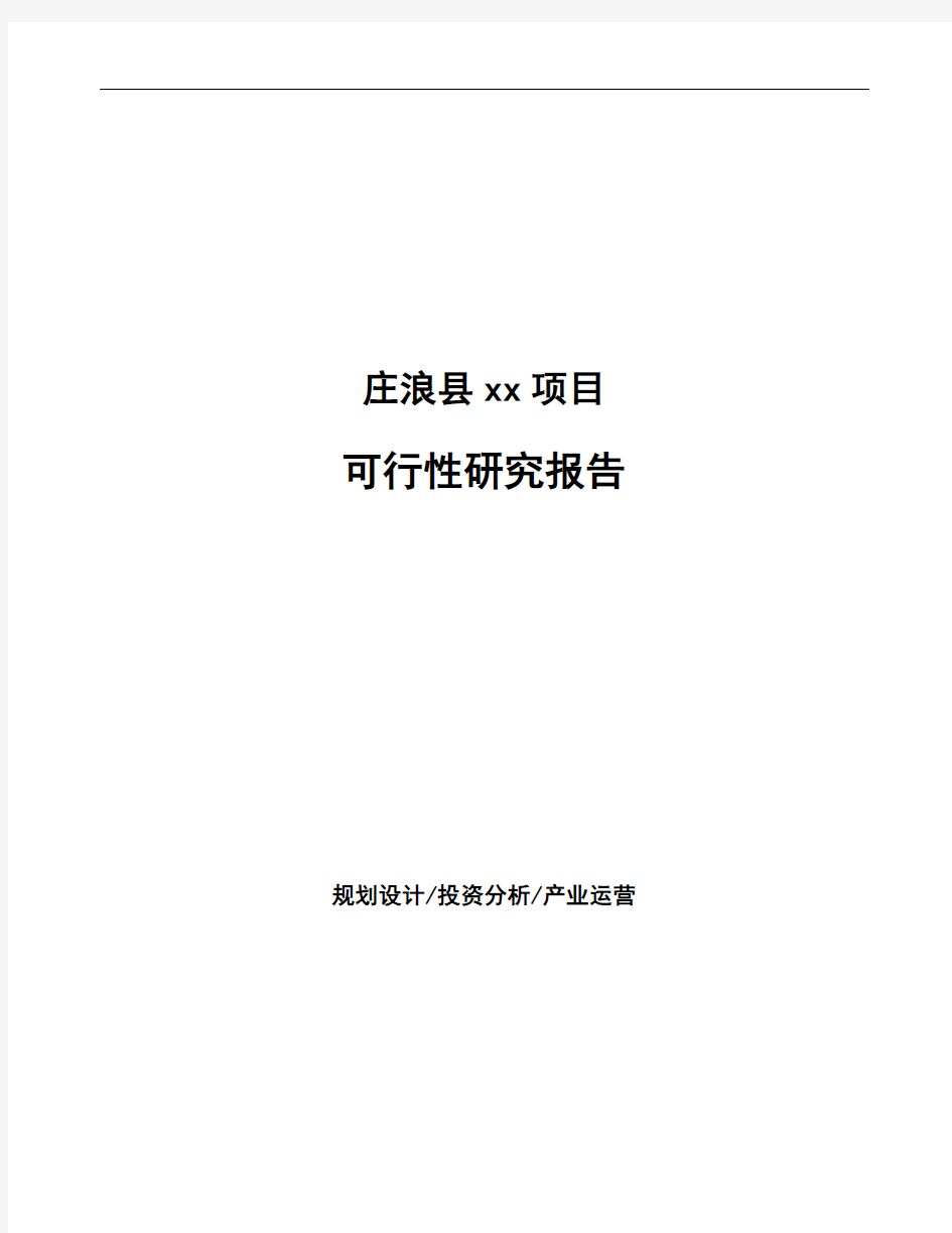 庄浪县如何编写可行性研究报告(参考)