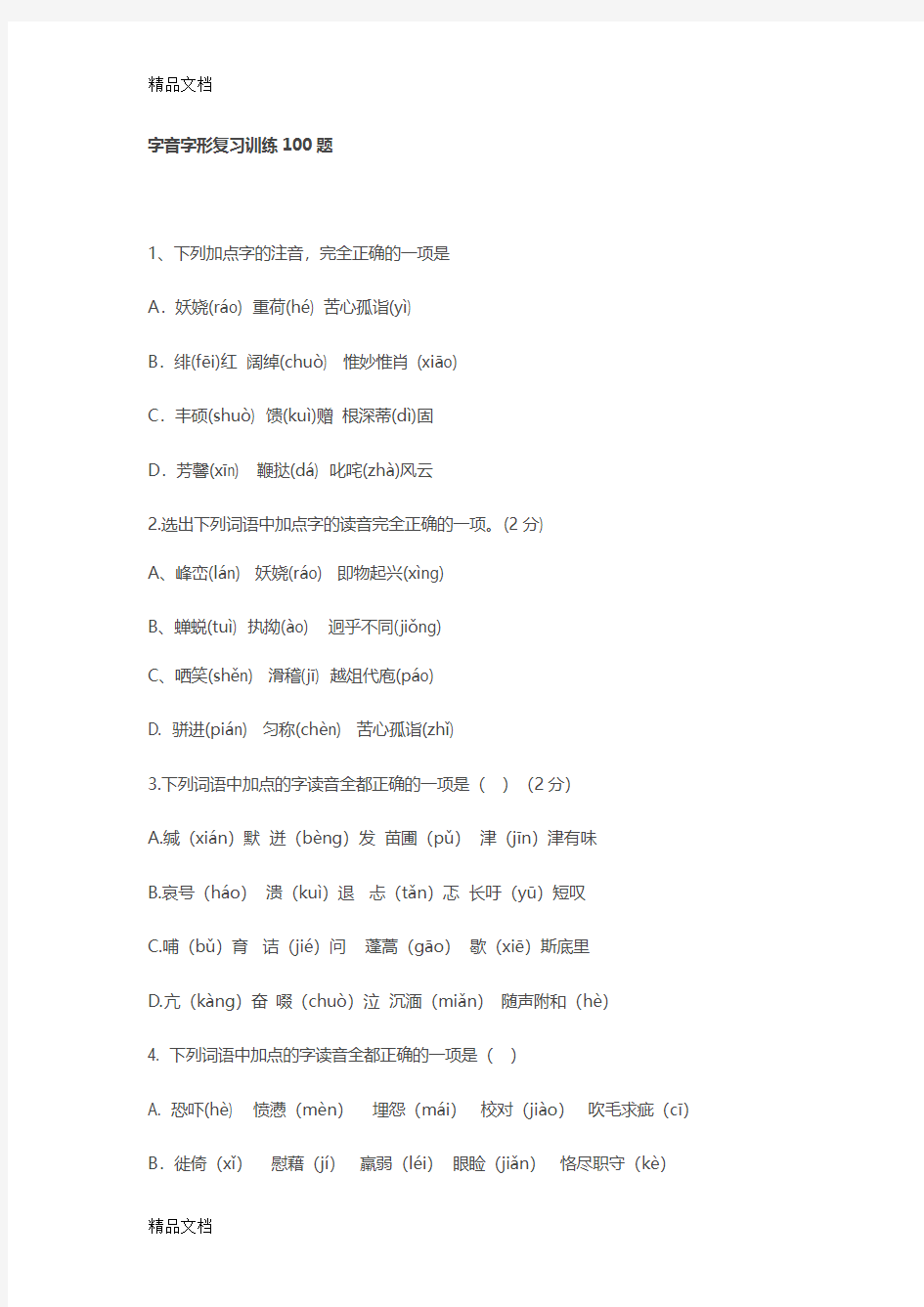 最新字音字形复习训练100题